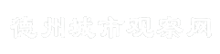 德州城市观察网